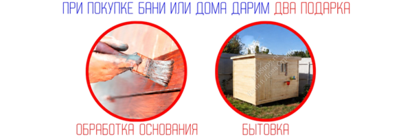 Акция при постройке бани или дома из бруса
