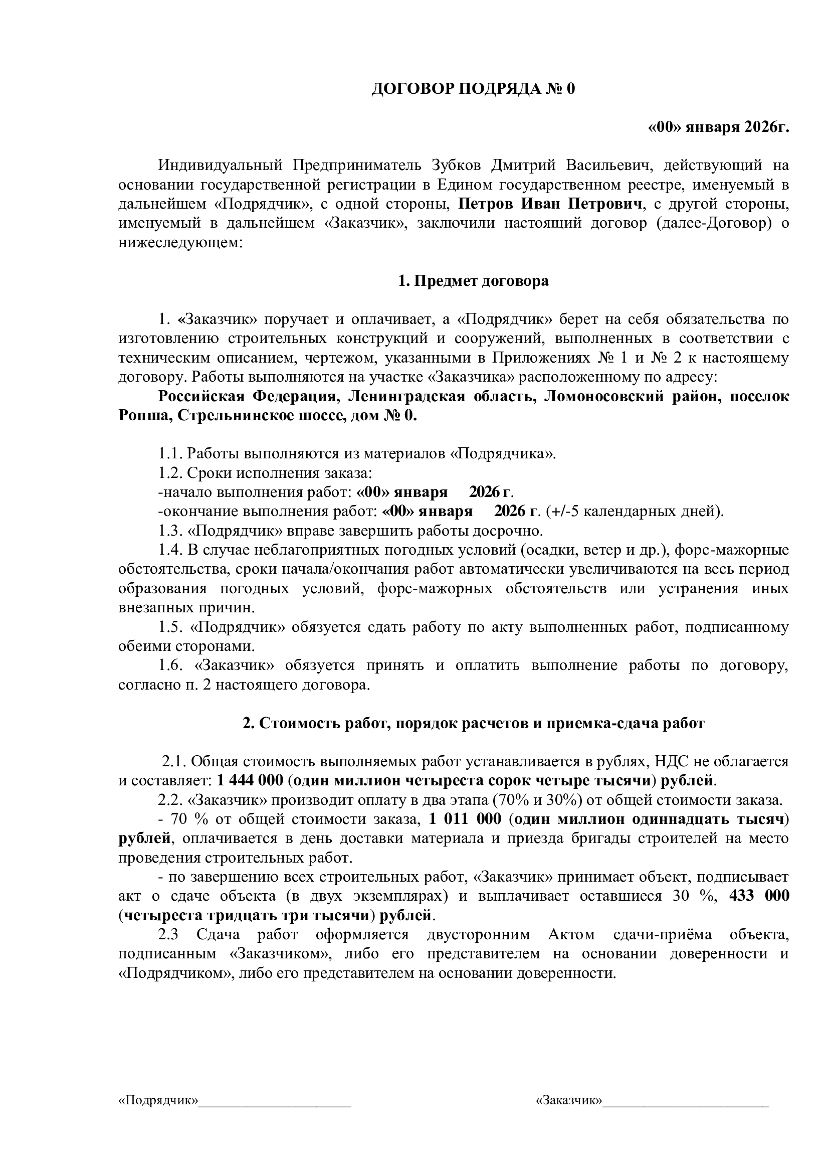 Договор подряда на строительство дома из бруса