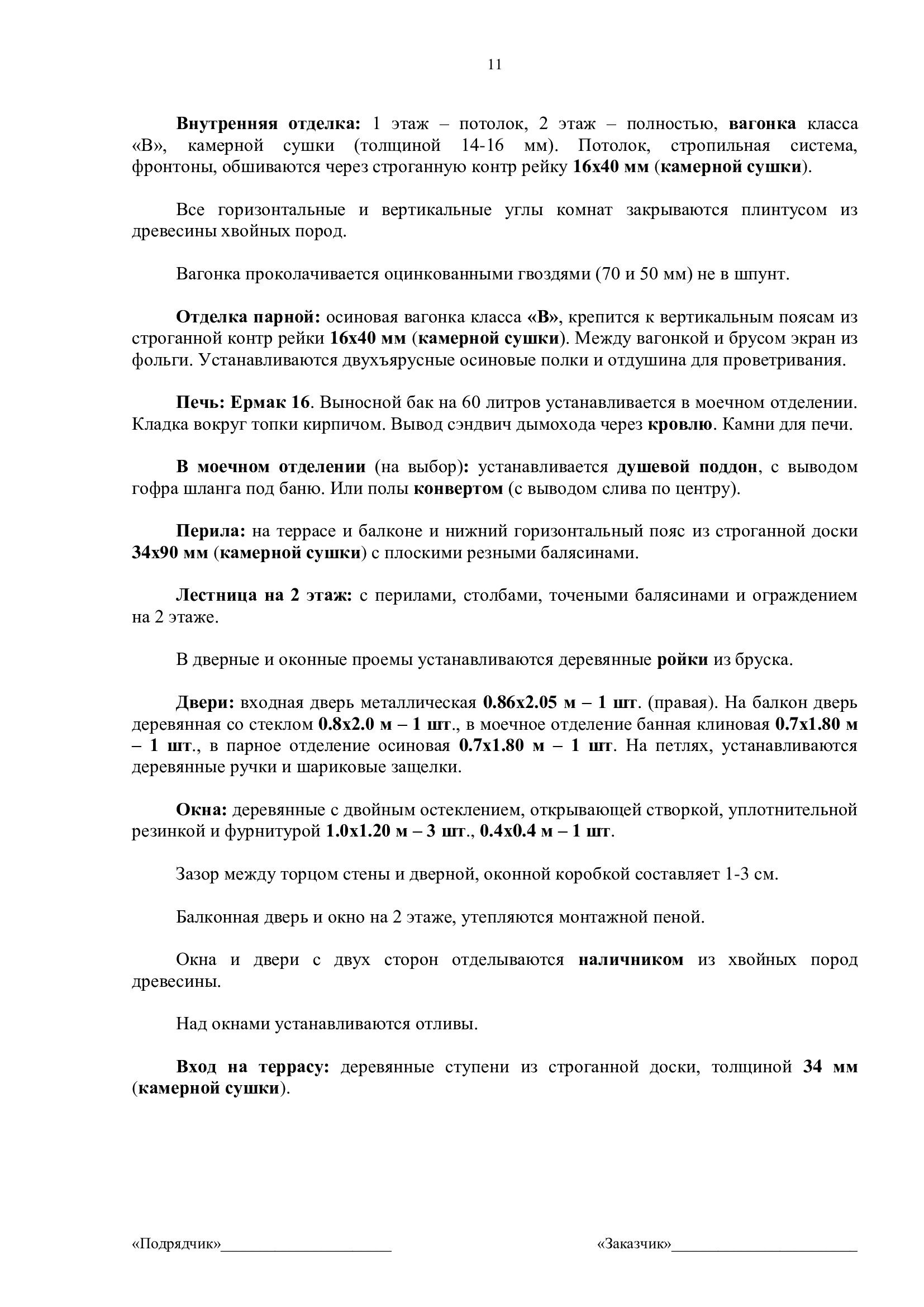 Договор подряда на строительство дома из бруса
