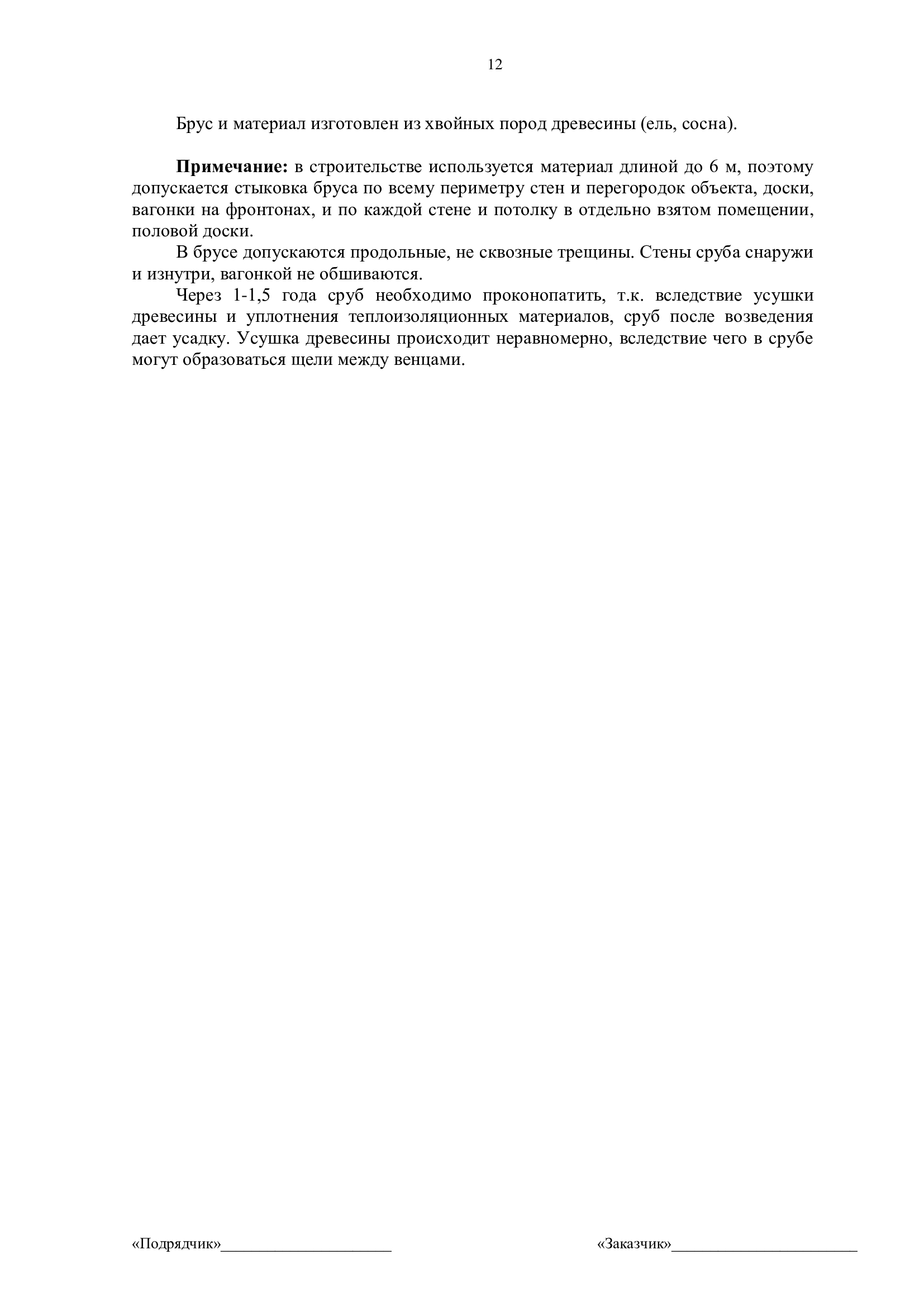Договор подряда на строительство дома из бруса