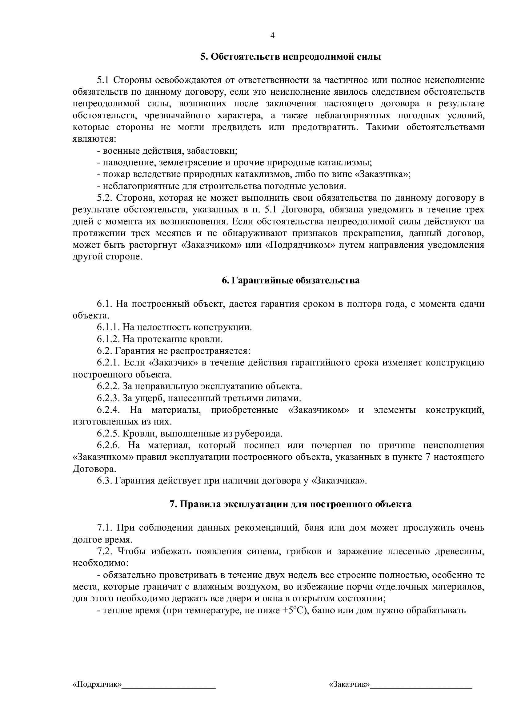 Договор подряда на строительство дома из бруса
